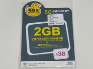 鴨聊佳 5G中國內地及澳門共用數據卡 2GB 3日2夜 30-6-2027 前啟用