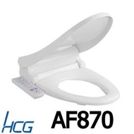 【HCG 和成】免治沖洗馬桶座AF870(標準型)，AF870L(加長型)不含安裝