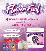 Flower Fuel Super Premium Bloom Booster จาก Element Nutrients (แบ่งขาย 20 g. เพียง 200 บาท)