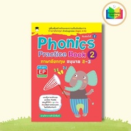 หนังสือ Phonics Practice Book 2 ภาษาอังกฤษ อนุบาล 2-3 หลักสูตร EP (สองภาษา) : ภาษาอังกฤษสำหรับเด็ก  