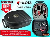 【陽光射線】~V-MOTA TDB耳機收納包~Beats studio/PRO SONY ATH 