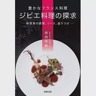 美味法式狩獵肉料理製作食譜集