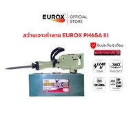EUROX สว่านเจาะทำลาย PH65A III กำลังไฟฟ้า 1240 วัตต์ มือปรับ 360 องศา ใช้งานได้นานต่อเนื่องได้ 600 น
