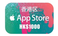 香港區 App Store HK$1000 禮品卡