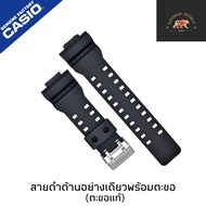 สายนาฬิกาแท้ gshock ดำเงา ดำด้าน GA-100  GA-110​ GA-120GA-140GA-300GA-400GA-700 GD-100GD-110 GD-120GD-140