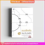 แบบฝึกหัด มินนะ โนะ นิฮงโกะ 2 [2nd Edition] | TPA Book Official Store by สสท  ภาษาญี่ปุ่น  ตำราเรียน