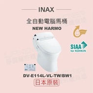 【INAX】 日本原裝 全自動電腦馬桶 NEW HARMO DV-E114L-VL-TW/BW1