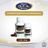 Mega O.F.A. Plus [แท้💯] อาหารเสริม บำรุงขนและผิวหนัง สำหรับสุนัขและแมว 2 ขนาด 20 เม็ด และ 60 เม็ด (M