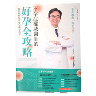 不孕症權威醫師的好孕全攻略：教你破解試管嬰兒備孕迷思  商周