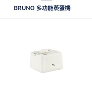 🥚BRUNO多功能蒸蛋器🥚🤩🥚BRUNO多功能蒸蛋機🥚 最後3個!!!