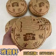 長期高價收購茶葉 餅茶 茶磚   乌金号圆茶  易武正山野生茶特级品(灰绳)    班章五星孔雀青饼(散提)  红大益老树圆茶  班章生态青沱250克 70年代小黄印 小2易武正山野生茶特级品  班章