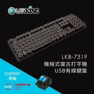 預購款【LEXKING】LKB-7319機械式復古打字機USB有線鍵盤(Cherry軸)