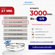 ใบเลื่อยสายพานตัดเหล็ก 27 mm. ยาว 3000 mm.ฟัน 4/6 Hi-Speed M42 สินค้าพร้อมส่งทุกวัน