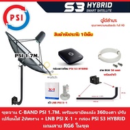 ชุดจานดาวเทียม PSI 1.7m.(ขายึด360องศา) + LNB PSI X-1 + กล่อง psi s3 hybrid แถมสายRG6 50เมตร.