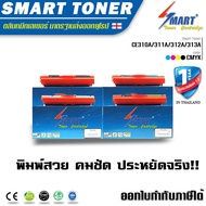 Smart Tonerตลับหมึกเลเซอร์เทียบเท่า CE310A/311A/312A/313A สำหรับ ปริ้นเตอร์ HP ( CP1025/Pro 100 Colo