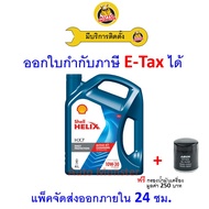 ✅ ส่งไว  ของแท้  ล็อตใหม่ ✅ น้ำมันเครื่อง Shell เชลล์ Helix HX7 เครื่องยนต์เบนซิน กึ่งสังเคราะห์ 10W