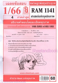 ชีทราม ข้อสอบ RAM1141 ศาสตร์แห่งบุคลิกภาพ Sheetandbook LKS0253