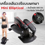 Mini Elliptical เครื่องออกกำลังกาย จักรยานนั่งปั่นออกกำลังกาย เครื่องเดินวงรี Elliptical จักรยานบริหาร Air Bike