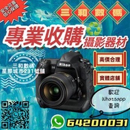 高價收購  相機鏡頭 Nikon 各大品牌數碼攝影器材 星際城市實體店231號舖 D3 D3s D4 D4s D5 D6 D750 D800 D810 D850