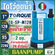 TORQUE ปั๊มจุ่ม รุ่น TQ-SP-M120 ไดโว่ ปั๊มแช่ ดูดตุ่ด2 มม. ปั้มแช่ ปั๊มน้ำไดโว่ ปั้มดูดน้ำ