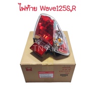 ไฟท้ายเวฟ125R เวฟ125S หัวเถิก หัวแหลม แท้ศูนย์
