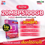 [เลือกเบอร์ได้ ส่งฟรี ซิมเทพ 30Mbps100GB] ซิมเทพ 20MBPS ปริมาณ100GB ต่อเดือน Sim True ซิมเน็ต ซิมเทพ