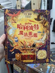 J.K.羅琳 哈利波特魔法圖鑑