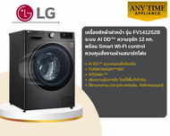 LG เครื่องซักผ้าฝาหน้า รุ่น FV1412S2B สีดำ 12กก.ระบบ AI DD™ พร้อม Smart WI-FI control รับประกัน10ปี