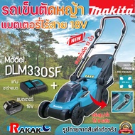 MAKITA เครื่องตัดหญ้าไร้สาย รถเข็นตัดหญ้าไร้สาย รถเข็นตัดหญ้า รุ่น DLM330SF 18V (แถมฟรี แบตเตอรี่และ