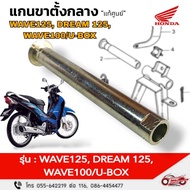 Center Stand Shaft "Genuine" Wave125 Wave100s(U-BOX) DREAM125 Product Code 50512-KPH-900