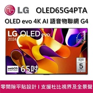 【LG 樂金】【贈送壁掛安裝】 OLED65G4PTA 65吋 OLED evo 4K AI 語音物聯網 G4 零間隙藝廊系列(含壁掛架) 智慧顯示器 台灣公司貨