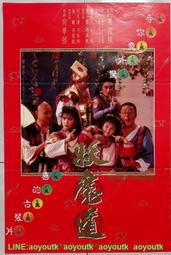 💖懷舊電影 DVD 1991 妖魔道  周慧敏、張敏、倪震等主演