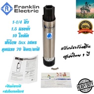 FRANKLIN ปั๊มบาดาล #ประเทศ USA (SCHAEFER) 1.5 เเรงม้า 1-1/4 นิ้ว บาดาล ซับเมิส ซับเมอร์ส ซับเมิร์ส ป