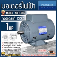 PIONEER มอเตอร์ไฟฟ้า รุ่น SM-1.0CR 750วัตต์ 220V 1แรงม้า 4POLE มอเตอร์ MOTOR วัสดุแข็งพิเศษ ทนทาน ติดตั้งง่ายและเคลื่อนย้ายสะดวก จัดส่ง KERRY