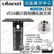 數位小兔【Ulanzi LS16 VESA 顯示器 相機拓展支架】17-34吋 螢幕 VESA接口 75x75 100x100