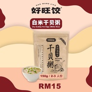 HAO WANG JIAO Dry Scallop Porridge (BrownRice) 好旺饺白米干貝粥 (150grams)