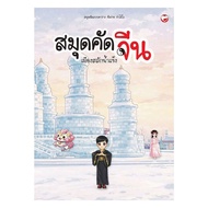 Book: Chinese Copybook Ice Engraved City