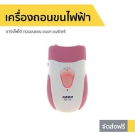 🔥ขายดี🔥 เครื่องถอนขนไฟฟ้า ชาร์จไฟได้ ถอนขนแขน ขนขา ขนรักแร้ KD-175 / CKL-175 - เครื่องถอนขน เครื่องถอนขนรักแร้ ที่ถอนขนขา เครื่องถอนขนขา ที่ถอนขน ที่โกนขนรักแร้ เครื่องถอดขน ที่ถอนขนรักแร้ ที่ถอนขนจักแร้ เครื่องกำจัดขน เครื่องกำจัดขนไฟฟ้า epilator