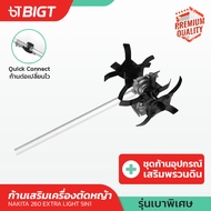 Nakita EXTRA LIGHT 260 เครื่องตัดหญ้า 2จังหวะ ตัวเดียว ทำงานได้ 5in1 ตัดหญ้า / เลื่อยตัดไม้ / สูบน้ำ