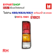 ไฟท้าย ISUZU KBD/KB20/KB21 พร้อมขั้ว+หลอด ปี1972-1981 (งานO.E.M ตราเพชรเกรดห้าง) -ราคาต่อดวง-