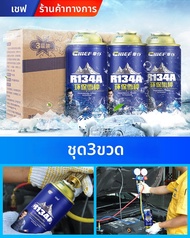 Chief | สารทำความเย็นรถยนต์มิตรกับสิ่งแวดล้อม R134a