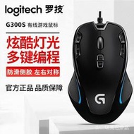 台灣現貨特惠價 Logitech羅技G300s有線遊戲滑鼠 RGB左右對稱LOL宏編程網遊滑鼠 無原包裝盒  露天市集
