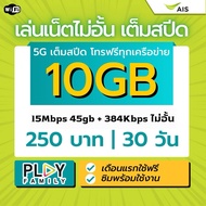 Ais ซิมเน็ต เต็มสปีด Max SPEED พรัอม สัญญาณ 5G โทรฟรีทุกเครื่อข่าย เดือนแรกไม่ต้องเติมเงิน เอไอเอส A5g10gb15m45gb+โทรฟรี