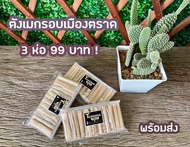 ตังเมกรอบ ตังเมไม้ ขนมไม้ 3 ห่อ 99 บาท ขนมโบราณ ขนมยุค 90