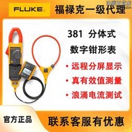 Fluke福祿克381遠程顯示真有效值數字交直流鉗形電流表授權代理