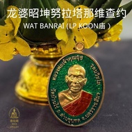 龙婆昭坤努拉塔那维查约 · 绿龙牙款 ·Wat Banrai（龙婆坤庙）
