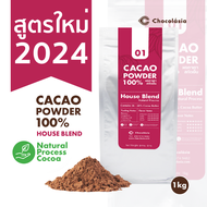 ผงโกโก้ สกัดเย็น (ผงคาเคา) สูตร01 เฮาส์เบลนด์  1 กิโลกรัม Cacao Powder No.1 House Blend  Superfood โกโก้คีโต CHOCOLASIA