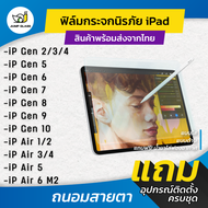 ฟิล์มกระจกนิรภัย Ipad ใส/ด้าน/กันแสงสีฟ้า iPad Air 6 M2 11,Ipad Air 6 M2 13, Ipad Air 5,Ipad Air 4,I