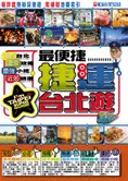 最便捷 捷運遊台北 (新品)