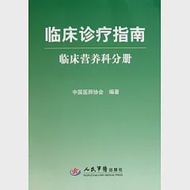 臨床診療指南·臨床營養科分冊(試行) 作者：中國醫師協會